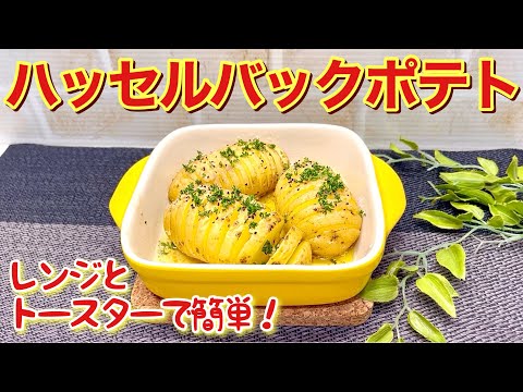 ハッセルバックポテトの作り方♪レンジとトースターで簡単！皮ごと新じゃがが最高に美味しくなります。皆大好きなポテトです。