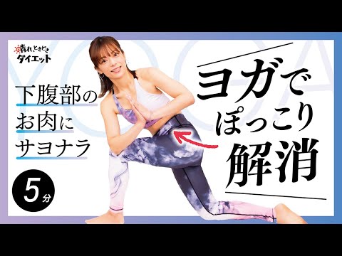 【お腹痩せ】ヨガでぽっこりお腹解消！下腹部のお肉にサヨナラ🙆🏻‍♀️✨