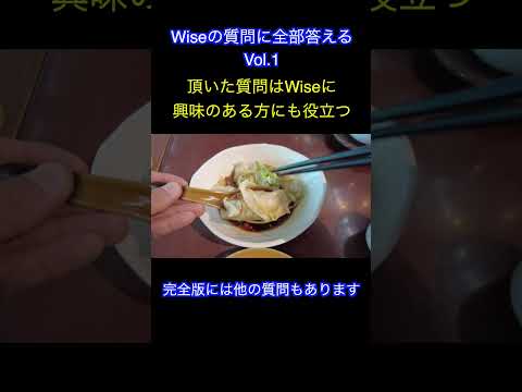 Wise（ワイズ）の疑問に全部答えます。これさえ見ればWiseが全部わかる！Vol.1#shorts