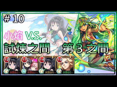 【小焰 V.S. 天魔 試煉3】2隻一直吃屬性篩選還是能過? 太強了小焰【モンスト】【怪物彈珠】