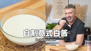 超实用自制意式白酱，意大利菜的灵魂！做法很简单 ｜ Homemade Bechamel Sauce Recipe