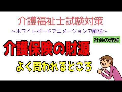 介護福祉士試験対策2022  介護保険の財源　社会の理解