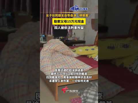 女子伙同朋友自导自演“绑架案” ，勒索父母15万元现金。四人被依法刑事拘留.