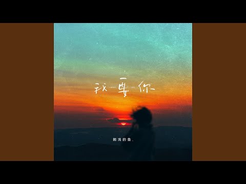 我要你 (Djax1N版伴奏)