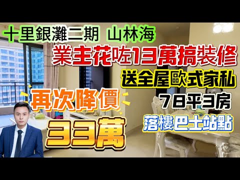 業主花咗13萬搞裝修 而家又劈價！【十里銀灘二期-山林海】總價33萬 可商量按揭[78平-3房-朝西南向]保養新淨南北對流  送全屋歐式家私 家電！睇園林綠化 落樓就到巴士站點#十里銀灘 #筍盤