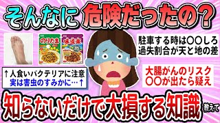 【有益】まだ危険を回避できる！知らないだけで大損する知識教えて【ガルちゃん】