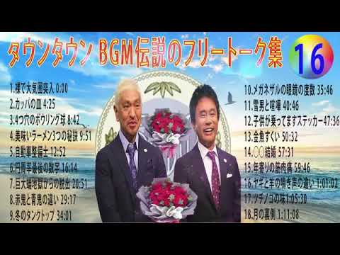 【聞き流し】ダウンタウン 傑作漫才+コント #16【睡眠用・作業用・高音質BGM聞き流し】（概要欄タイムスタンプ有り） #お笑いラジオ