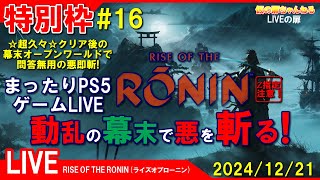 特別枠 [RISE OF THE RONIN PS5]まったりPS5ゲームLIVE 第16回 ライズオブローニン 動乱の幕末で悪を斬る！配信 24/12/21[Z指定][LIVE実況]