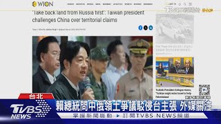 賴問「中國為何不拿回俄佔領土地」 俄羅斯回應 北京仍沉默｜TVBS新聞 @TVBSNEWS01