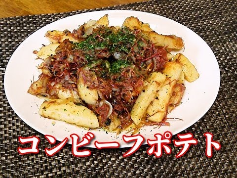 極上コンビーフポテト　Stir-fried Corned Beef and Potato