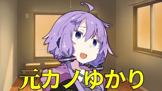 元カノゆかりさん【VOICEROID劇場】【結月ゆかり】