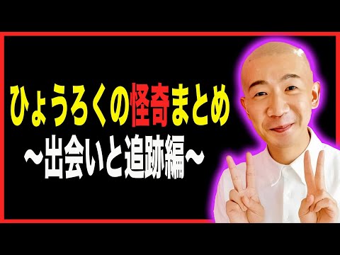 【出会い・追跡編】謎過ぎる男ひょうろくの怪奇まとめ!!!