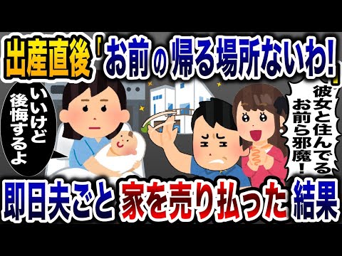 出産後帰宅すると浮気夫「お前の帰る場所ないから出ていけ！」→私を家から追い出したので、夫ごと家を売り払い人生終了させたった…www【2ch修羅場スレ・ゆっくり解説】