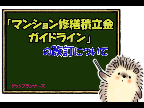 「マンション修繕積立金ガイドライン」の改訂について「グッドプランナーズ」のマンション管理組合サポートプラン