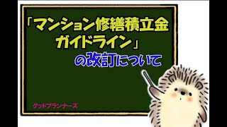 「マンション修繕積立金ガイドライン」の改訂について「グッドプランナーズ」のマンション管理組合サポートプラン