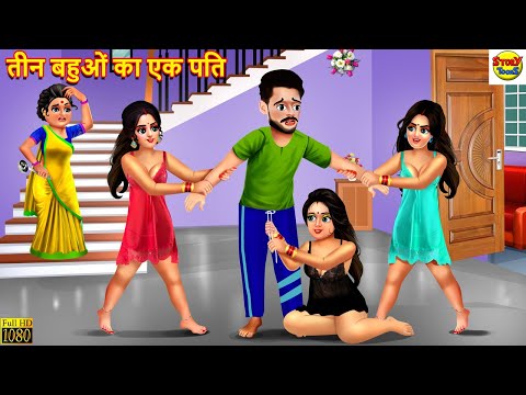 तीन बहुओं का एक पति | Saas Bahu | Hindi Kahani | Moral Stories | Stories in Hindi | Hindi Story