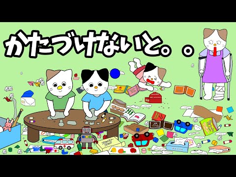 【アニメ 絵本読み聞かせ】片付けしないとどうなる？〜なかなか片付けない子供の絵本〜片付けないと。。〜