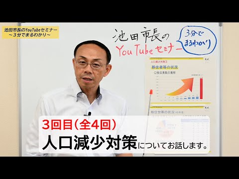 【宮崎県都城市】池田市長のYouTubeセミナー～3分でまるわかり～　 第26回－人口減少から人口増加へ！③