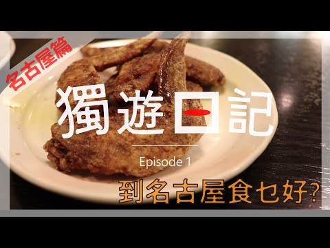 到達名古屋, 唔知食乜好? ｜獨遊日記｜Ep1