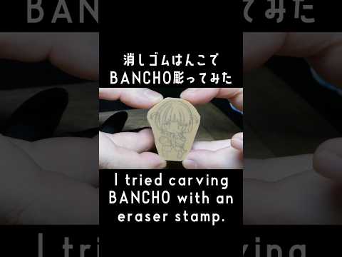 【消しゴムはんこ】BANCHO彫ってみた【hololive DEV_IS/轟はじめ】#shorts