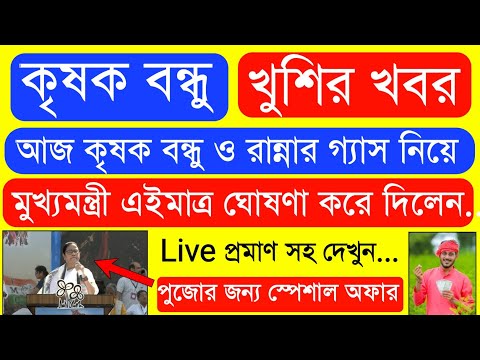 দুর্গা পূজো উপলক্ষ্যে ১ লক্ষ্য টাকার বিরাট ঘোষণা | Krishak Bondhu Next Installment Date 2024