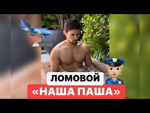 ЛОМОВОЙ - Наша Паша