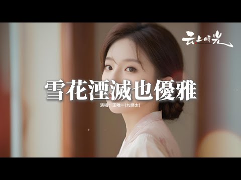 王唯一(九姨太) - 雪花湮滅也優雅『愛你就像滿天雪花淹沒了繁華，即使湮滅也要優雅，愛你就像雲間飛鳥擁不到浪花，落花流水無力牽挂。』【動態歌詞MV】