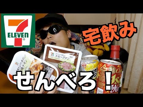 【宅飲み】増税後！コンビニでせんべろセットを勝手に作ってみた！