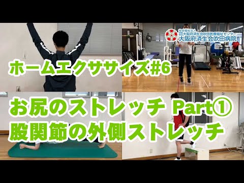 ホームエクササイズ#6【骨盤をととのえる！】お尻のストレッチ①