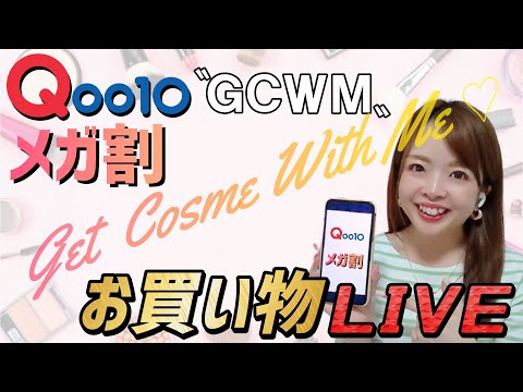 【Qoo10生配信】メガ割終了まであと２日！で韓国コスメやスキンケアをＧＣＷＭ💄✨(一緒にコスメ買いましょう♡)