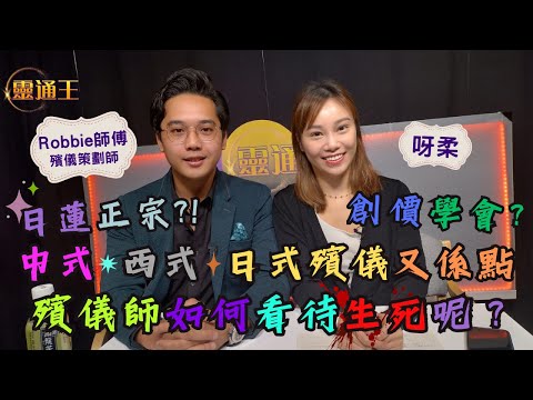 (字幕) 探討日式殯儀｜業內人眼中的生死教育！#靈通王 #殯儀 #殯儀館 #㑽倌 #喃嘸 #喃嘸佬 #破地獄 #遺體 #屍體 #呀柔 #殯儀策劃師 #殯儀服務 #死亡 #陰陽眼 #喪禮 #日蓮正宗