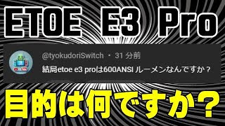 ETOE E3 Pro 600ANSI 公式でずっと25000円で在庫処分大セール中！