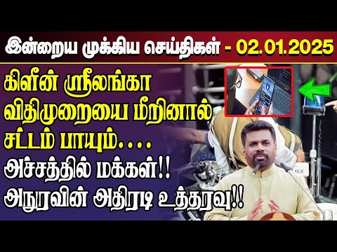 காலைநேர செய்திகள்- 02.01.2025 | Sri Lanka Tamil News | Morning News Sri Lanka | #JaffnaNews