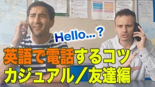 English phone conversation(Casual) good and bad example (Eng)