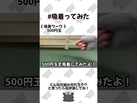 【 真空のチカラ 】 #500円玉  吸着ってみた !!【コンバム】