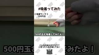 【 真空のチカラ 】 #500円玉  吸着ってみた !!【コンバム】