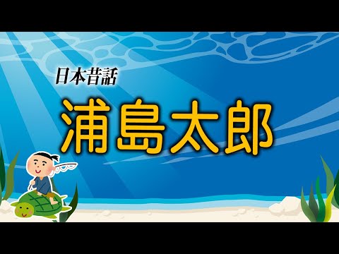 【親子で聴く読み聞かせ】浦島太郎