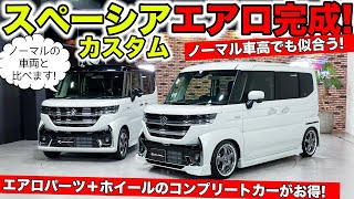 【KUHLのエアロ】スペーシアカスタムをカスタムして個性をプラス！｜KUHL Racing SUZUKI SPACIA CUSTOM