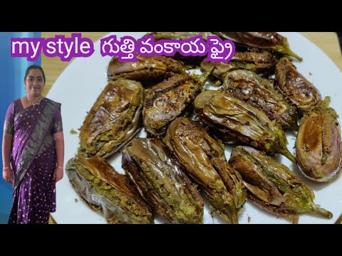 Gutti vankaya fry in telugu | గుత్తి వంకాయ ఫ్రై | stuffed Brinjal fry | #kanvithaskitchen