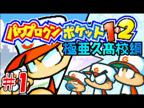 【パワポケ1・2】野球をよくわかってない男のパワプロクンポケット【極亜久高校編#1】