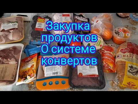 Закупка продуктов . О системе конвертов.