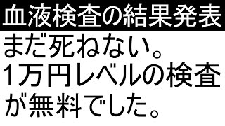 1年ぶりに献血に行ってきた。血液検査の結果を発表