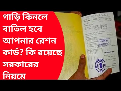 বাড়িতে গাড়ি, এসি, ফ্রিজ থাকলে পাবেন না রেশনের সুবিধা। RationcardBenefits or losses|Rationcardcancel|