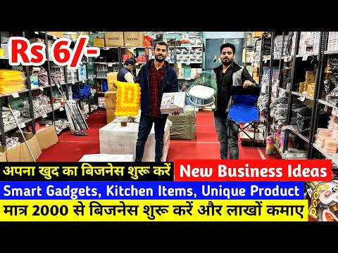 New Business Ideas अपना खुद का बिजनेस शुरू करें | Smart Gadgets, Kitchen Items, Unique Product