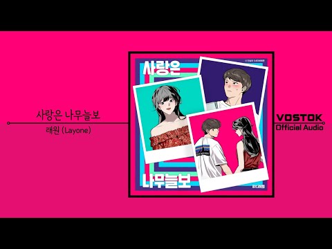 [OA] 래원 (Layone) - 사랑은 나무늘보 (Love like a sloth) | Official Audio