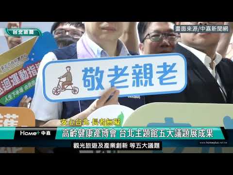 銀髮一起玩｜臺北市政府產業發展局｜20240802-高齡健康產業博覽會｜中嘉新聞網採訪