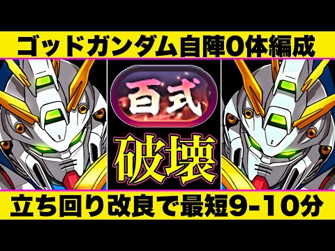 【自陣0体最強編成】改良版ゴッドガンダム編成で1周9~12分周回！ガンダム染めで組みやすい！立ち回り＆代用解説【パズドラ】　＃ガンダム