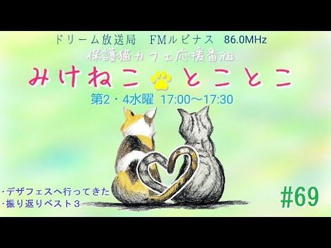 みけねことことこ【第69回】 　2024/11/27放送