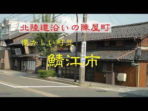 懐かしい町並　　鯖江市　　福井県