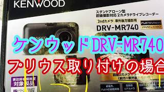 【ドラレコ】ケンウッドDRV-MR740 ドライブレコーダーをプリウスに取り付けてみます